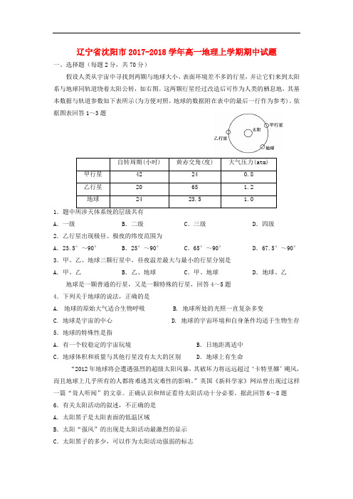 辽宁省沈阳市高一地理上学期期中试题