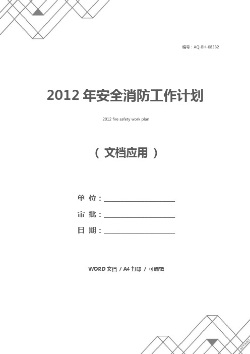 2012年安全消防工作计划