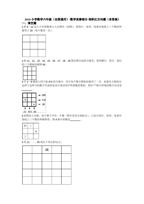 六年级下册数学试题 - 数学竞赛 奇阶幻方问题   全国通用(含答案)