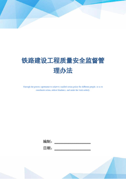 铁路建设工程质量安全监督管理办法(正式版)