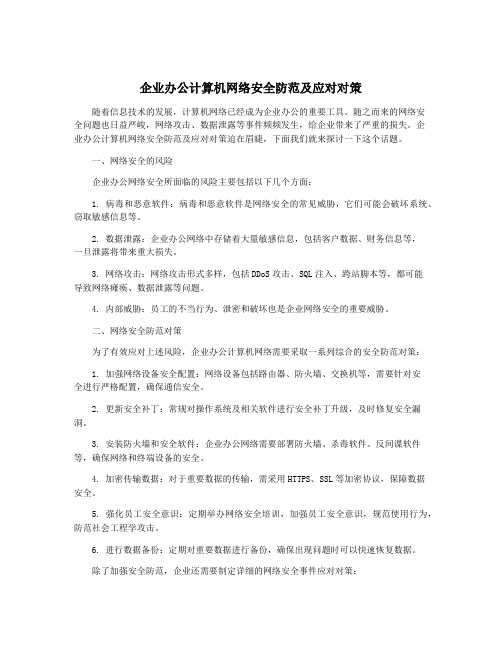 企业办公计算机网络安全防范及应对对策