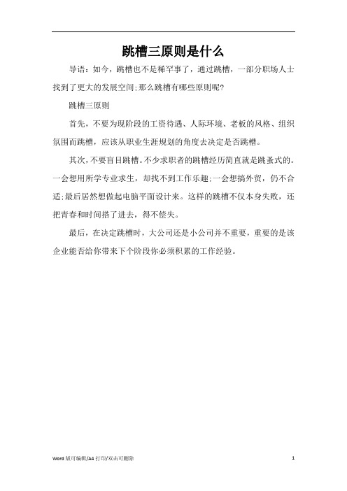 跳槽三原则是什么(精编版)