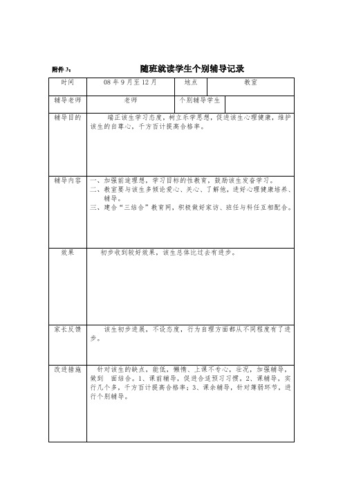 随班就读学生个别辅导记录