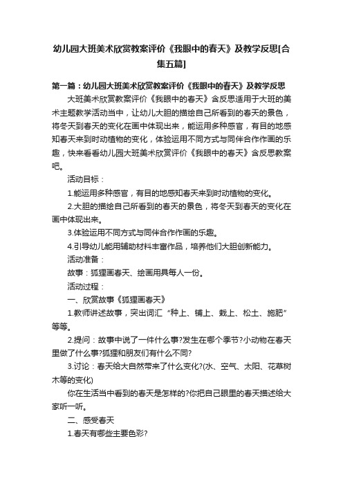 幼儿园大班美术欣赏教案评价《我眼中的春天》及教学反思[合集五篇]