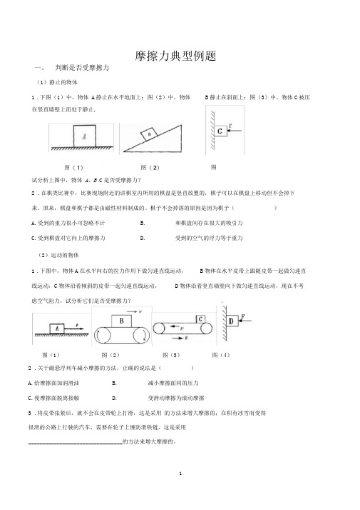 (完整word版)摩擦力典型例题(整理)