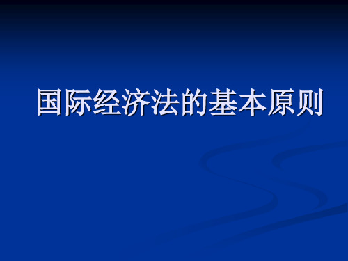 国际经济法基本原则