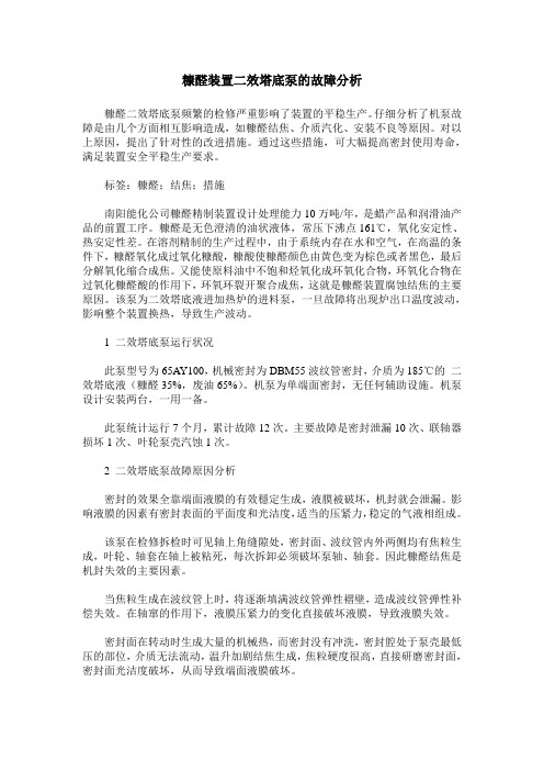 糠醛装置二效塔底泵的故障分析