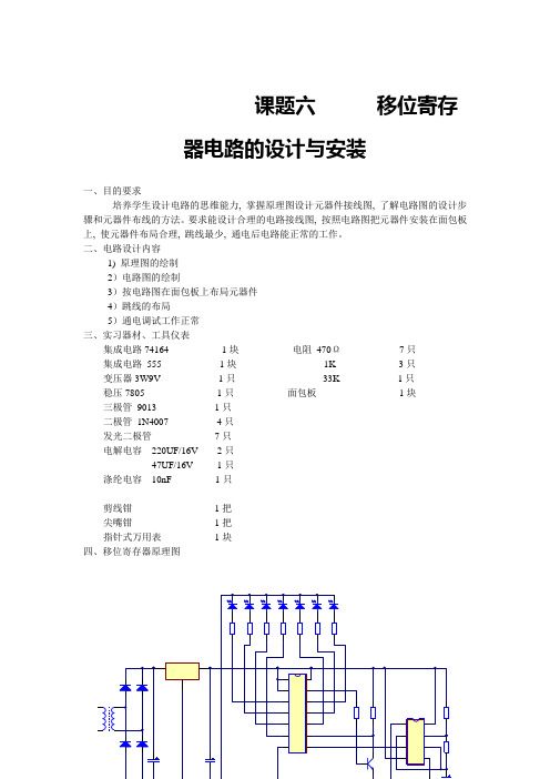 课题六 、 移位寄存器电路的设计与安装