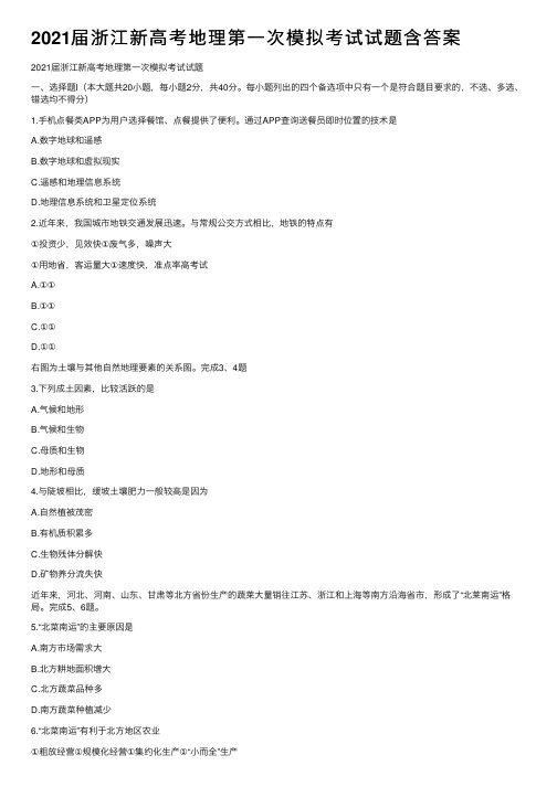 2021届浙江新高考地理第一次模拟考试试题含答案