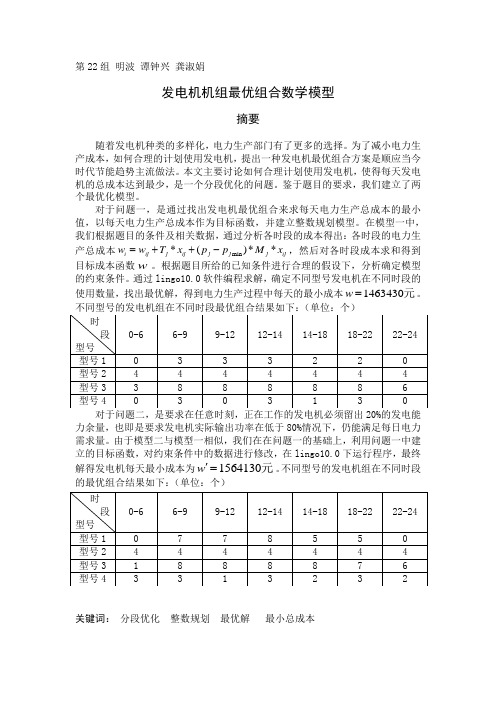 发电机机组最优组合数学模型