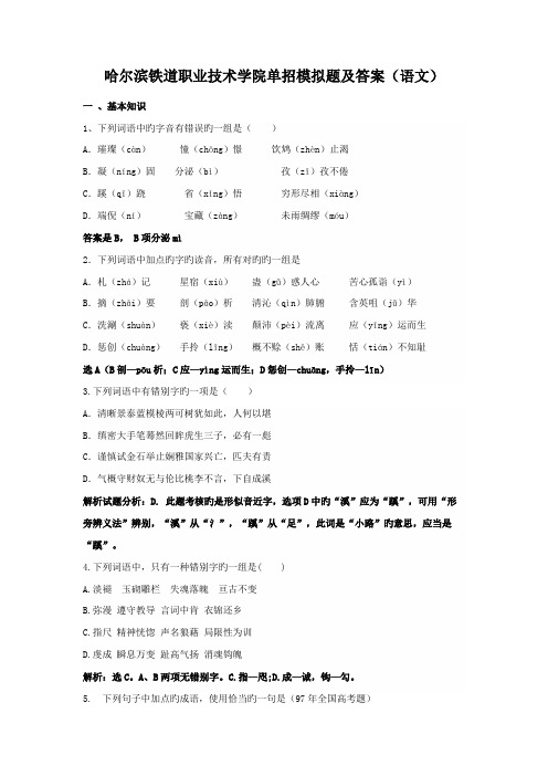 2022年哈尔滨铁道职业技术学院单招模拟题及答案语文