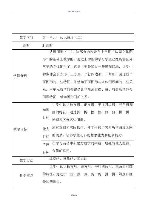 人教版一年级数学下册教案全册表格式集体备课(最新2016年)