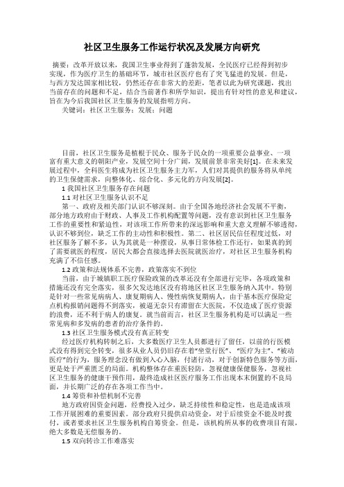 社区卫生服务工作运行状况及发展方向研究