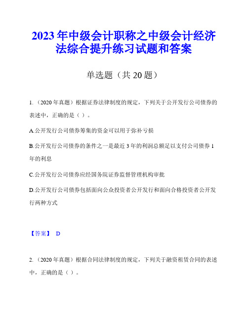 2023年中级会计职称之中级会计经济法综合提升练习试题和答案