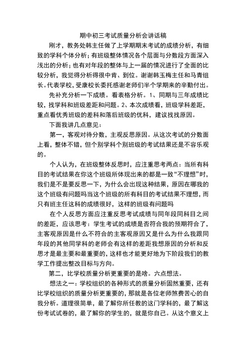 期中考试质量分析会校长讲话稿