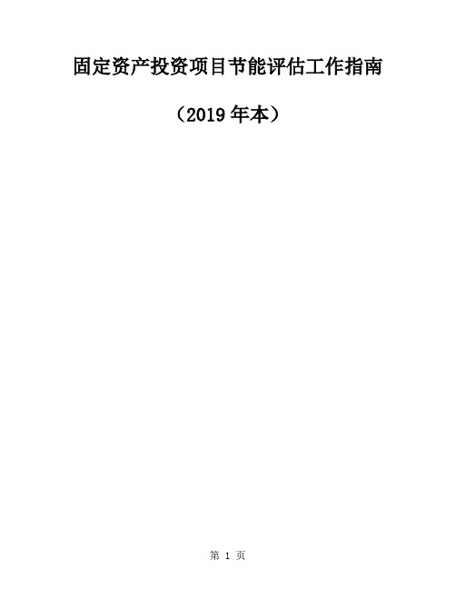 固定资产投资项目节能评估工作指南2019年本共28页