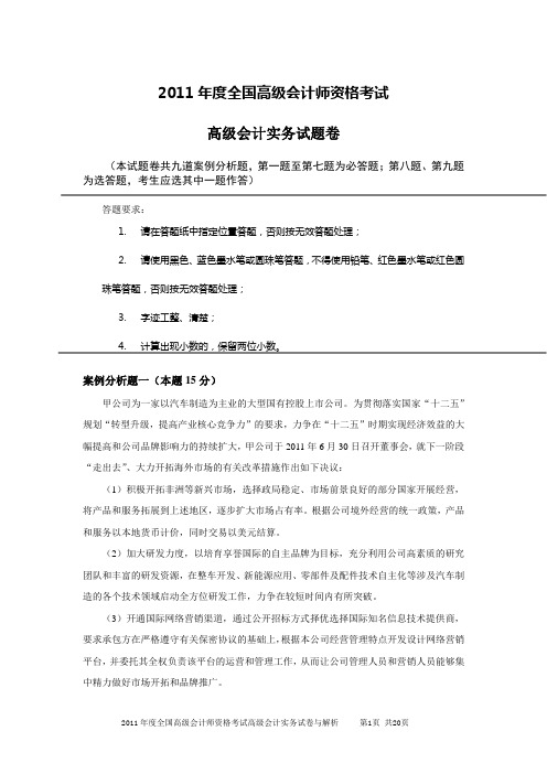 2011年度全国高级会计师资格考试答案.doc