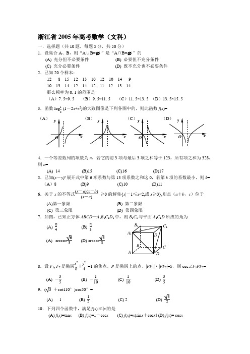 2005年浙江高考数学试题及答案(文)