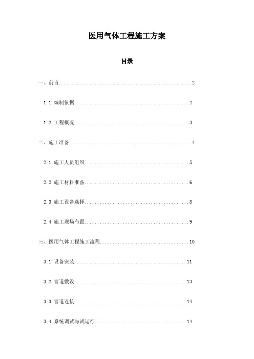 医用气体工程施工方案