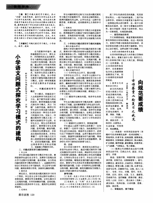 小学语文问题式探究学习模式的建构