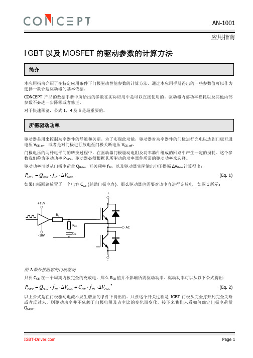 AN-1001_IGBT以及MOSFET的驱动参数的计算方法