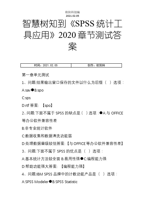 智慧树知到《SPSS统计工具应用》章节测试答案之欧阳科创编