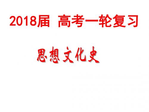 2018届.中国传统文化主流思想的演变(一轮复习)资料