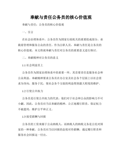 奉献与责任公务员的核心价值观