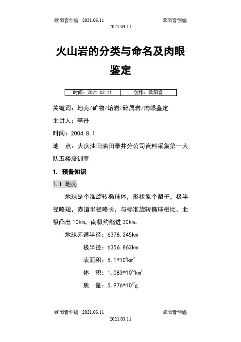 火山岩分类命名及肉眼鉴定之欧阳音创编