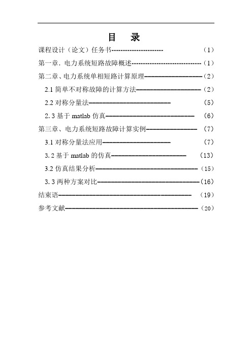 电力系统的课程设计-故障分析