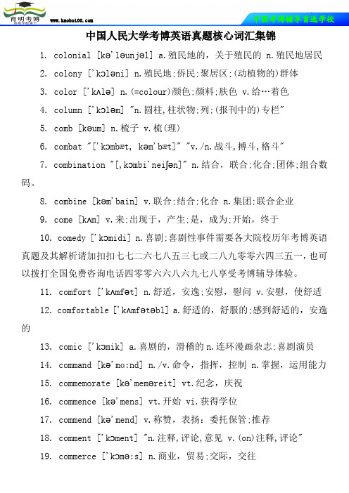 中国人民大学考博英语真题核心词汇集锦