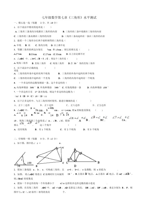 七年级数学第七章《三角形》水平测试