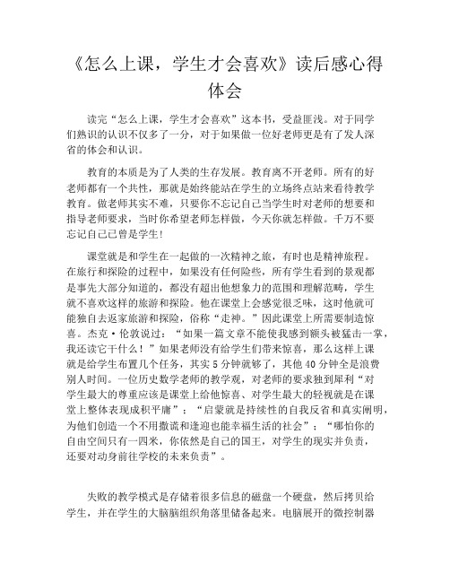 《怎么上课,学生才会喜欢》读后感心得体会