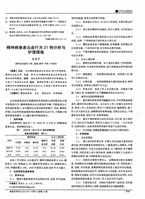 精神病患者出走行为21例分析与护理措施