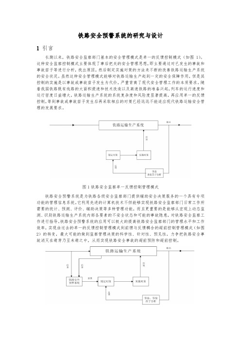 铁路安全预警系统分析与设计