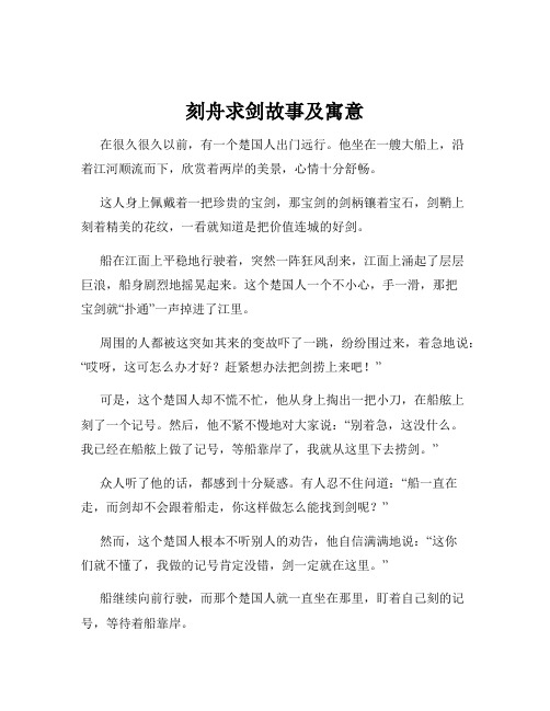 刻舟求剑故事及寓意