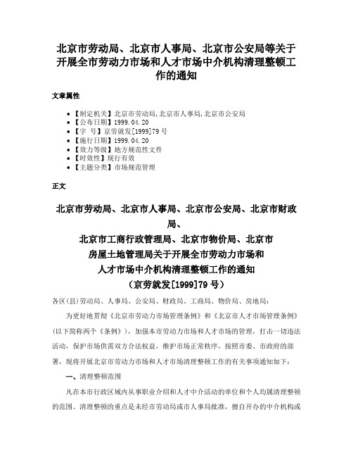 北京市劳动局、北京市人事局、北京市公安局等关于开展全市劳动力市场和人才市场中介机构清理整顿工作的通知