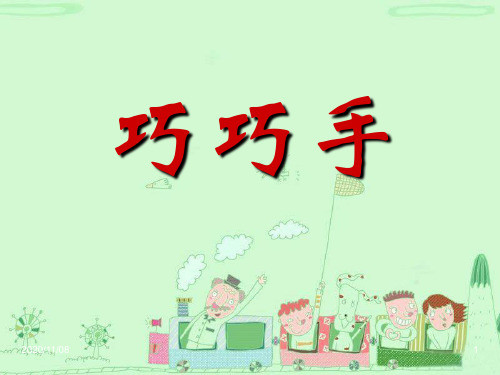 三年级美术上册 《巧巧手》PPT教学课件