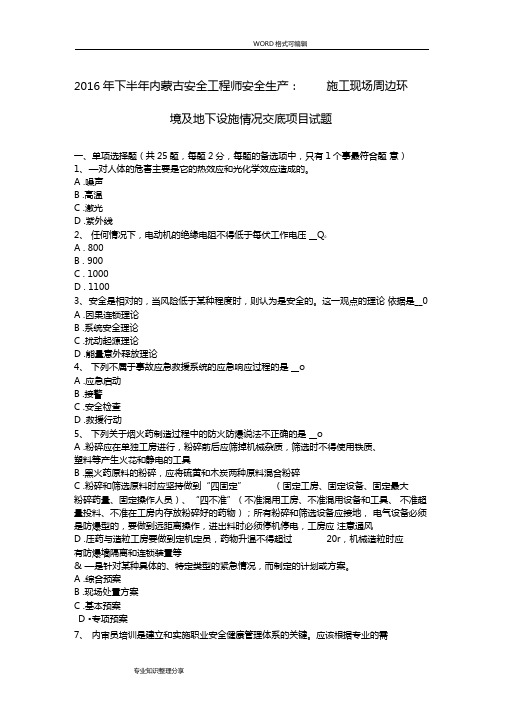 2017下半年内蒙古安全工程师安全生产施工现场周边环境和地下设施情况交底项目试题