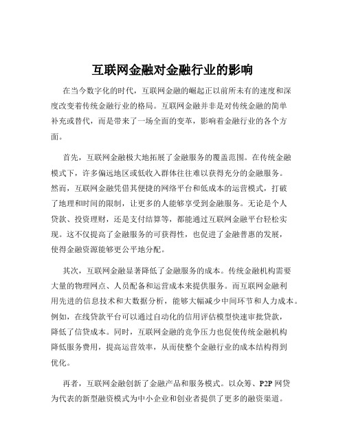 互联网金融对金融行业的影响