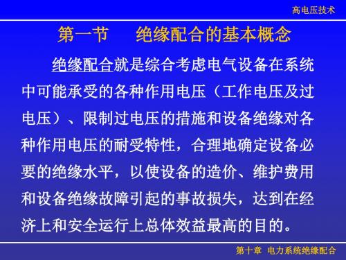 第十章 电力系统绝缘配合