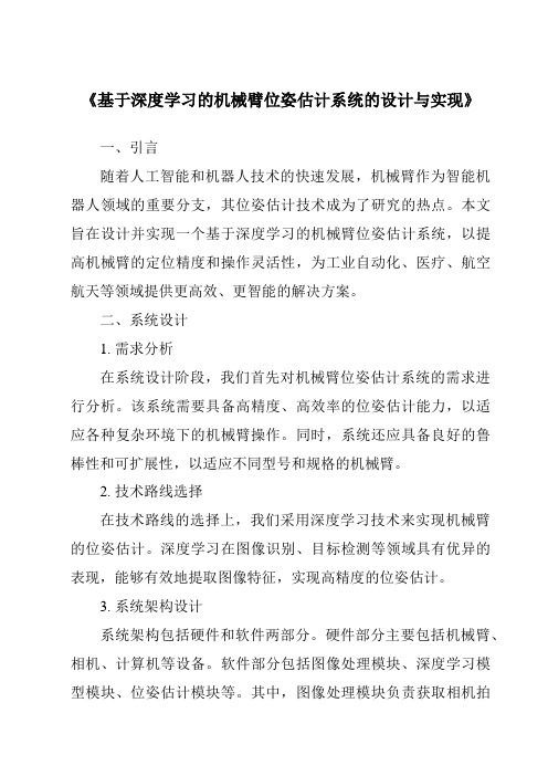 《基于深度学习的机械臂位姿估计系统的设计与实现》