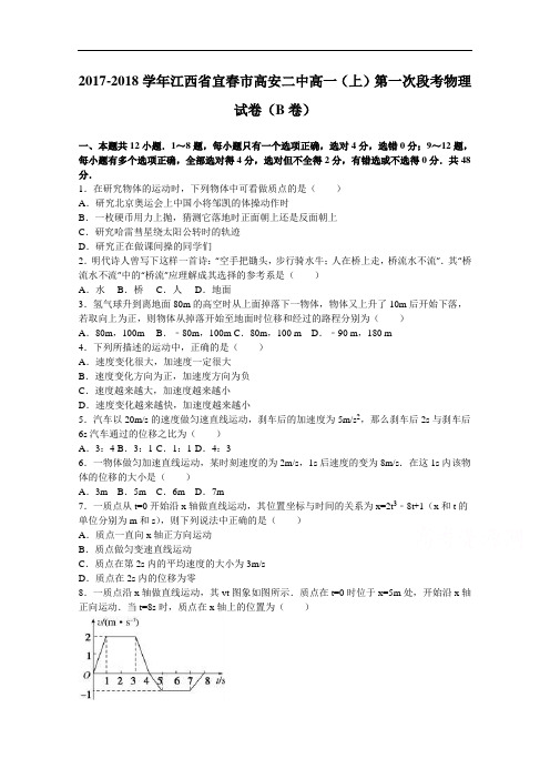 江西省宜春市高安二中2017-2018学年高一上学期第一次段考物理试卷(b卷) Word版含解析