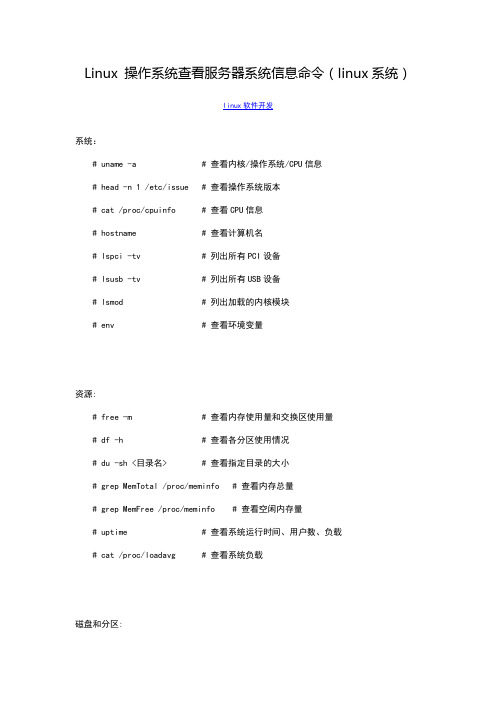 Linux 操作系统查看服务器系统信息命令(linux系统)