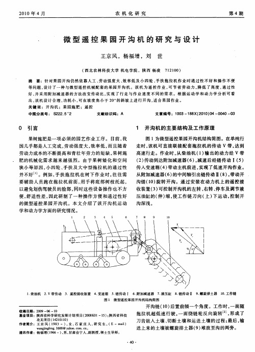 微型遥控果园开沟机的研究与设计