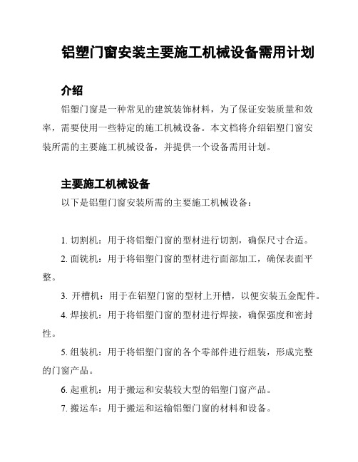 铝塑门窗安装主要施工机械设备需用计划