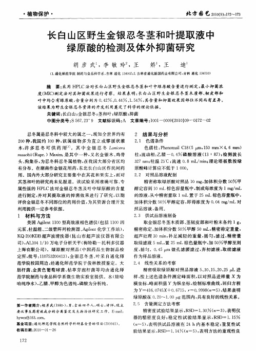 长白山区野生金银忍冬茎和叶提取液中绿原酸的检测及体外抑菌研究