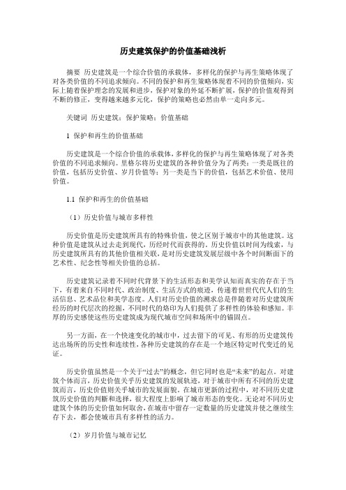 历史建筑保护的价值基础浅析