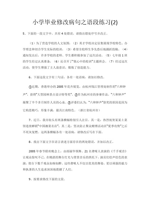 小学毕业修改病句之语段练习2