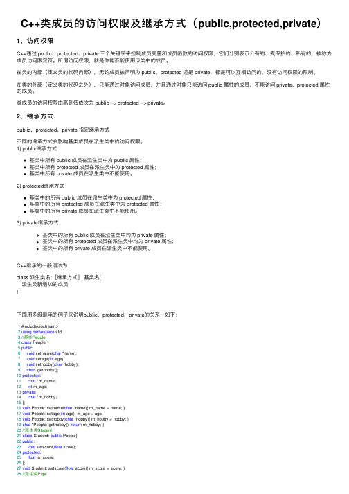 C++类成员的访问权限及继承方式（public,protected,private）